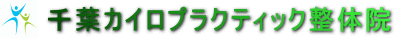 千葉カイロプラクティック整体院
